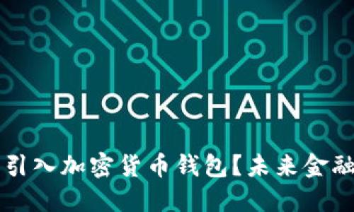 为什么银行要引入加密货币钱包？未来金融的趋势与挑战