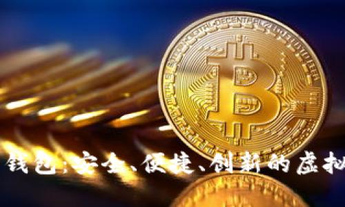 朗科科技数字货币钱包:安全、便捷、创新的虚拟资产管理解决方案