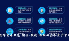 朗科科技数字货币钱包:安全、便捷、创新的虚