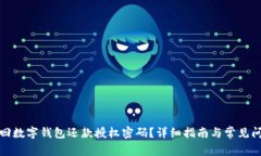 如何找回数字钱包还款授权密码?详细指南与常