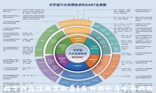 
数字钱包注册需缴费？真相揭秘与全面指南