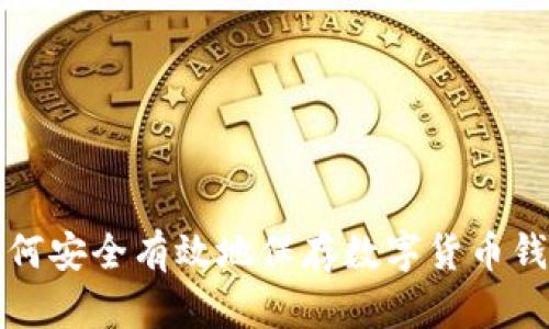 如何安全有效地保存数字货币钱包