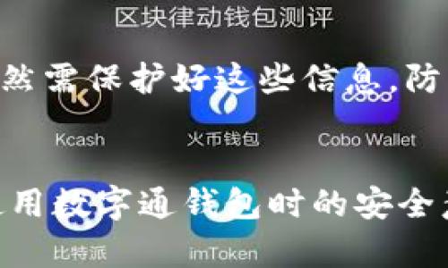    数字通钱包编码位置详解 - 如何快速找到你的钱包编码  / 

 guanjianci  数字通钱包, 钱包编码, 如何找编码  /guanjianci 

1. 引言
在当今数字化时代，数字通钱包作为一种方便的电子支付工具，受到越来越多用户的青睐。用户在使用数字通钱包进行交易时，常常会面临各种问题。其中，钱包编码的查找便是一个常见的疑问。本文将帮助用户深入理解数字通钱包编码的相关知识，并详细介绍找到钱包编码的方式和注意事项。

2. 什么是钱包编码？
钱包编码是数字通钱包中用于唯一标识用户账户的重要信息。它通常是一个由字母和数字组成的字符串，具有唯一性。通过钱包编码，用户可以进行接收和发送资金的操作。在使用数字通钱包进行交易和转账时，钱包编码提供了必要的信息，以确保资金能准确无误地到达目的地。

3. 为什么需要找到数字通钱包编码？
找到钱包编码对于确保用户在数字通钱包中进行的每一笔交易的正常进行至关重要。以下是一些需要钱包编码的主要原因：
ul
listrong进行交易：/strong在向他人转账时，需要输入对方的钱包编码以确保资金准确转入。/li
listrong安全性：/strong区分不同账户，防止错误转账，确保资金安全。/li
listrong客户服务：/strong在寻求客户支持时，钱包编码常常是验证用户身份的重要信息。/li
listrong备份和恢复：/strong在更换设备或重新安装应用时，找到钱包编码可以帮助用户恢复账户信息。/li
listrong多账户管理：/strong许多用户可能会使用多个钱包，找到各个钱包的编码对资金管理至关重要。/li
/ul

4. 如何快速找到数字通钱包编码？
找到数字通钱包编码的方法通常有以下几种：
h44.1 通过钱包应用内查找/h4
在数字通钱包应用程序中，用户可以通过以下步骤找到自己的钱包编码：
ul
li登录钱包应用。/li
li导航到“账户”或“我的钱包”页面。/li
li在此页面中，通常会显示用户的钱包编码，有时会标识为“钱包地址”或“接收地址”。/li
li点击复制按钮以方便粘贴到其他地方进行分享或记录。/li
/ul

h44.2 验证交易历史/h4
如果用户在先前的交易中使用过钱包编码，可以在交易历史中找到该编码：
ul
li在钱包应用中，导航到“交易记录”或“历史”部分。/li
li查找与特定交易相关的信息，通常会显示交易时使用的钱包编码。/li
li记录或复制此编码以备后用。/li
/ul

h44.3 联系客服获得帮助/h4
如果以上方法无法找到钱包编码，用户可以联系数字通钱包的客户服务部门，获取专业帮助。用户需要提供必要的账户信息以便于客服验证身份。

5. 钱包编码的注意事项
在使用钱包编码时，用户需要注意以下几点：
ul
listrong确保准确性：/strong在进行转账时，务必验证对方的钱包编码是否正确，以防止因输入错误而导致资金损失。/li
listrong保护隐私：/strong钱包编码虽然不如密码那样敏感，但仍然属于用户的个人信息，尽量避免在公共场合分享。/li
listrong定期备份：/strong建议用户定期备份自己的钱包信息，以防设备丢失或数据损坏。/li
listrong避免被钓鱼攻击：/strong不要通过不明链接或邮箱输入自己的钱包编码，以防受到网络诈骗。/li
listrong了解平台政策：/strong了解数字通钱包的条款和条件，确保在法律允许的范围内使用钱包编码。/li
/ul

6. 常见问题解答

h46.1 钱包编码是否可以更改？/h4
用户的钱包编码通常是由平台生成的，不可随意更改。更换钱包编码可能涉及重新创建钱包，相关资产也需要被转移。这是基于安全性和唯一性的考虑，以避免资产混淆和错误转账。因此，用户在创建钱包时应将编码妥善保存，并确保不会丢失。

h46.2 如果我忘记钱包编码怎么办？/h4
如果用户忘记钱包编码，通常可以通过发送到注册邮箱的验证码或手机短信恢复。许多钱包应用具有找回钱包地址的功能。在极端情况下可以通过联系客服获得帮助，但用户可能需要提供其他身分信息以确认帐户的所有权。

h46.3 如何确保钱包编码的安全？/h4
确保钱包编码的安全性非常重要，可以采取以下措施：ul
li定期更换账户密码，增加账户安全性。/li
li启用二次验证功能，增加登录时的安全性。/li
li避免在公共 Wi-Fi 网络上进行金融交易，降低遭受网络攻击的风险。/li
li通过官方渠道查找或更改钱包编码，避免被钓鱼网站欺骗。/li
/ul

h46.4 钱包编码会因设备更换而变化吗？/h4
一般情况下，钱包编码是与用户账户绑定的，设备更换不会导致钱包编码的变化。只要用户在新设备上使用相同的账户登录，其钱包编码应保持不变。但在某些情况下，如重新创建钱包（例如使用不同的助记词），则会生成新的钱包编码。在进行设备更换时，务必确保备份好重要信息。

h46.5 钱包编码与个人信息有关系吗？/h4
钱包编码与个人信息并不直接相关，因其主要功能是作为交易的标识符。不过，如果钱包与用户的身份信息（如手机号、邮箱等）绑定，仍然需保护好这些信息，防止个人信息外泄。

7. 结论
通过本文的介绍，希望能够帮助用户更好地理解数字通钱包编码的定义、查找方法及注意事项。掌握这些信息不仅有助于提升用户在使用数字通钱包时的安全意识，还能提高交易的便利性。用户在使用钱包时，务必保护好个人信息，确保每一笔资金交易都能安全顺利地进行。
