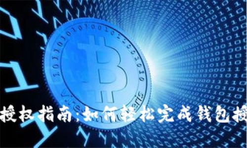 TP钱包授权指南:如何轻松完成钱包授权操作