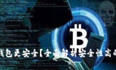 什么区块链钱包更安全?全面解析安全性高的区