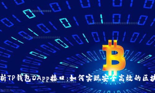 深度解析TP钱包DApp接口:如何实现安全高效的区块链应用