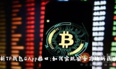 深度解析TP钱包DApp接口:如何实现安全高效的区