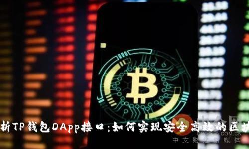 深度解析TP钱包DApp接口:如何实现安全高效的区块链应用