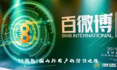 TP钱包:国内外用户的信任之选