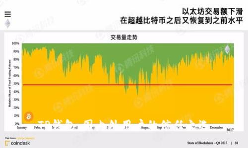 TP钱包:国内外用户的信任之选
