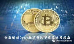 全面解析Qpay数字钱包下载及使用指南
