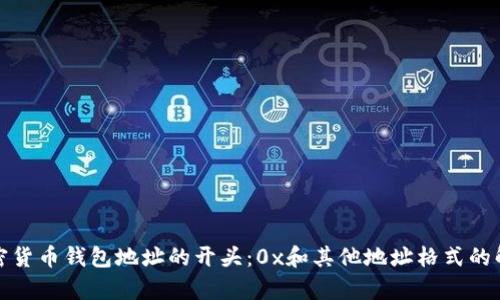 加密货币钱包地址的开头:0x和其他地址格式的解析