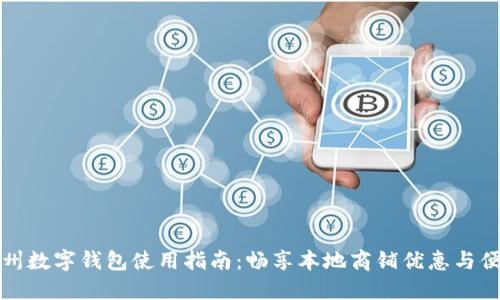 苏州数字钱包使用指南:畅享本地商铺优惠与便利