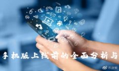 数字钱包手机版上线前的全面分析与用户期待