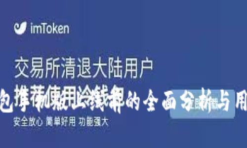 数字钱包手机版上线前的全面分析与用户期待