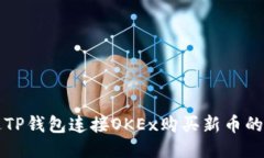 如何通过TP钱包连接OKEx购买新币的详细指南