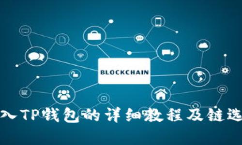 欧易导入TP钱包的详细教程及链选择指南
