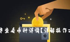如何在TP钱包中查看币种详情?详解操作方法与注
