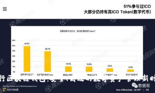 银行区块链钱包:安全、高效的数字资产管理新时代