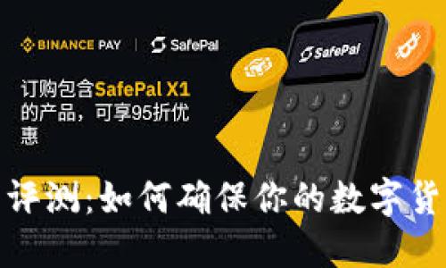 TP钱包评测:如何确保你的数字货币安全