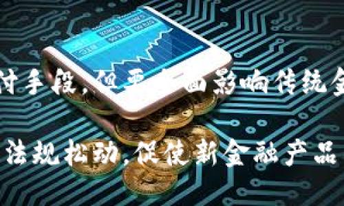 jiaotiTP钱包火腿是什么币？/jiaoti
TP钱包, 火腿币, 加密货币/guanjianci

一、火腿币的基本概念
火腿币（Hamcoin）作为一种新兴的加密货币，具有独特的市场定位和应用场景。与传统的货币相比，加密货币依赖区块链技术保证交易的安全性和透明性。TP钱包是当前流行的加密货币钱包之一，旨在帮助用户存储、管理及交易各种加密货币，包括火腿币。

火腿币的诞生可以追溯到对区块链技术和去中心化理念的应用。该币种通常以食物或某种文化相关元素作为命名，旨在创造一种轻松、有趣的投资体验。市场上诸如火腿币这样的币种，多数是为了满足特定圈子的需求或爱好而推出的，能够引起特定用户群体的关注。

二、火腿币的特点与优势
火腿币的独特性体现在多个方面，首先是其市场定位。作为一款通过TP钱包进行交易的币种，火腿币主打社区参与、互动性强和趣味性等特点，吸引了一部分年轻用户和美食爱好者。其次，从技术角度来看，火腿币通常会结合智能合约技术，使其在交易过程中更具灵活性和安全性。

此外，火腿币可能还会有相应的应用场景，比如与餐饮行业的结合，推动商家接受数字货币支付，这样不仅能提升商家的吸引力，也能给予用户一定的消费福利。随着用户接受度的提高，火腿币的实际用例也更为丰富。

三、如何获取和交易火腿币
获取火腿币的方式多样，通常包括通过交易所购买和通过挖矿获取。由于火腿币相对较新，投资者在选择交易平台时应了解该币种的上市交易情况。一些大型的加密货币交易所可能尚未支持火腿币的交易，因此选择合适的钱包和平台至关重要。

在TP钱包中，用户可以方便地管理火腿币。TP钱包不仅支持火腿币的存储，还提供了多种交易方式。例如，用户可以通过TP钱包进行点对点交易，也可以通过与商家合作的接口实现消费支付。

四、投资火腿币的风险
任何加密货币投资都有风险，火腿币也不例外。首先，由于市场波动性大，投资者可能面临价格剧烈波动的风险。其次，火腿币作为新兴货币，其市场表现不稳定，投资者需要对市场动态保持敏感，以便及时调整投资策略。

另外，加密货币领域存在监管不确定性，各国对数字资产的政策存在较大差异，投资者需关注相关政策变化，以防止政策风险对投资收益造成影响。因而，合理的风险管理和投资策略非常生重要。

五、社区与火腿币的未来展望
社区是火腿币成功的重要因素之一。火腿币的推广和使用需要依赖一个活跃的用户社区。投资者与用户需要对火腿币的价值有共识，从而推动其在更广泛领域的应用。社区的建设将有助于增加用户的参与度，提升火腿币的市场认知度。

展望未来，随着加密货币生态的进一步发展，火腿币可能会迎来更多的合作和应用场景。例如，可以通过与食品行业的结合，推出餐饮优惠、用户激励活动等，进一步推动火腿币的商业价值。随着市场的成熟，火腿币也有望成为一种具有广泛认可度和应用深入的数字资产。

相关问题探讨

1. 火腿币的技术基础是什么？
火腿币的技术基础主要是基于区块链技术。区块链是一种去中心化的分布式数据库技术，确保了火腿币交易的去信任化和公开透明。每一笔交易都是通过网络节点进行验证并记录在区块链上，从而形成一个不可篡改的交易记录。

火腿币或许还结合了智能合约技术，使其在交易中自动执行协议。当满足特定条件时，智能合约会自动处理相关交易，简化了交易过程，提高了效率。

此外，火腿币在技术上可能会有不同的共识机制，可能是POW（工作量证明）、POS（权益证明）或者其他新兴的共识机制，以保证网络的安全性和去中心化。

2. 火腿币的市场定位和目标用户是谁？
火腿币的市场定位通常是专注于年轻人及特定文化圈子。因为其命名和概念的趣味性，吸引了包括美食爱好者、年轻消费者在内的特定群体。火腿币旨在通过与社区、餐饮行业等的结合，开创具有特色的加密货币生态。

目标用户的具体定义可以根据其使用场景进行分析，例如那些感兴趣于数字货币支付、愿意在美食领域进行投资或消费的用户。他们更倾向于快速便捷的交易体验，并可能对火腿币所代表的文化和社区认同感有较高的期待。

3. 如何评估火腿币的投资价值？
评估火腿币的投资价值需要关注多个因素。首先是市场需求和供应情况，分析其潜在用户的数量以及流通供给情况。同时，了解其在实际应用中的表现，比如合作伙伴关系、商家接受程度等。

其次还需要关注火腿币的技术能力和开发团队的实力，一个强大的开发团队通常代表着币种的长期可持续发展。项目的透明度、社区活跃程度和用户的反馈意见等都是评估其投资价值的关键指标。

4. 火腿币在国际范围内的接受程度如何？
火腿币在国际范围内的接受程度与其市场推广和用户教育密不可分。尽管火腿币可能在某些国家或地区取得了一定的认可，但全球范围内的接受程度仍然较低。

另外，因各国对加密货币政策的不同，火腿币的国际发展可能受到诸多限制。比如在一些国家，加密货币的交易被限制或者禁止，使得火腿币在这些地区的使用受到严重影响。因此，合理的国际布局至关重要。

5. 火腿币是否会影响传统金融体系？
火腿币作为一种新兴的加密货币，其影响传统金融体系的能力尚属探讨阶段。尽管火腿币可能在某些消费场景下取代传统支付手段，但要全面影响传统金融体系仍需多方面的努力，包括更广泛的市场认可度和更完善的监管政策。

尽管如此，火腿币等新兴加密货币一方面可能会推动传统金融机构的变革，使其更快速地回应用户需求，另一方面也可能引起法规松动，促使新金融产品的发展。这一过程中，传统金融体系与加密货币之间的相互作用仍将是一个值得关注的领域。