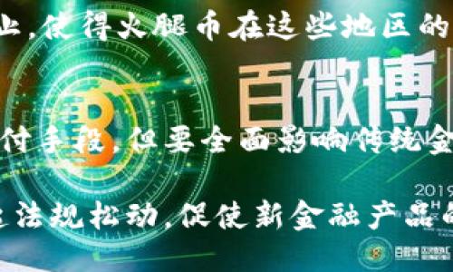 jiaotiTP钱包火腿是什么币？/jiaoti
TP钱包, 火腿币, 加密货币/guanjianci

一、火腿币的基本概念
火腿币（Hamcoin）作为一种新兴的加密货币，具有独特的市场定位和应用场景。与传统的货币相比，加密货币依赖区块链技术保证交易的安全性和透明性。TP钱包是当前流行的加密货币钱包之一，旨在帮助用户存储、管理及交易各种加密货币，包括火腿币。

火腿币的诞生可以追溯到对区块链技术和去中心化理念的应用。该币种通常以食物或某种文化相关元素作为命名，旨在创造一种轻松、有趣的投资体验。市场上诸如火腿币这样的币种，多数是为了满足特定圈子的需求或爱好而推出的，能够引起特定用户群体的关注。

二、火腿币的特点与优势
火腿币的独特性体现在多个方面，首先是其市场定位。作为一款通过TP钱包进行交易的币种，火腿币主打社区参与、互动性强和趣味性等特点，吸引了一部分年轻用户和美食爱好者。其次，从技术角度来看，火腿币通常会结合智能合约技术，使其在交易过程中更具灵活性和安全性。

此外，火腿币可能还会有相应的应用场景，比如与餐饮行业的结合，推动商家接受数字货币支付，这样不仅能提升商家的吸引力，也能给予用户一定的消费福利。随着用户接受度的提高，火腿币的实际用例也更为丰富。

三、如何获取和交易火腿币
获取火腿币的方式多样，通常包括通过交易所购买和通过挖矿获取。由于火腿币相对较新，投资者在选择交易平台时应了解该币种的上市交易情况。一些大型的加密货币交易所可能尚未支持火腿币的交易，因此选择合适的钱包和平台至关重要。

在TP钱包中，用户可以方便地管理火腿币。TP钱包不仅支持火腿币的存储，还提供了多种交易方式。例如，用户可以通过TP钱包进行点对点交易，也可以通过与商家合作的接口实现消费支付。

四、投资火腿币的风险
任何加密货币投资都有风险，火腿币也不例外。首先，由于市场波动性大，投资者可能面临价格剧烈波动的风险。其次，火腿币作为新兴货币，其市场表现不稳定，投资者需要对市场动态保持敏感，以便及时调整投资策略。

另外，加密货币领域存在监管不确定性，各国对数字资产的政策存在较大差异，投资者需关注相关政策变化，以防止政策风险对投资收益造成影响。因而，合理的风险管理和投资策略非常生重要。

五、社区与火腿币的未来展望
社区是火腿币成功的重要因素之一。火腿币的推广和使用需要依赖一个活跃的用户社区。投资者与用户需要对火腿币的价值有共识，从而推动其在更广泛领域的应用。社区的建设将有助于增加用户的参与度，提升火腿币的市场认知度。

展望未来，随着加密货币生态的进一步发展，火腿币可能会迎来更多的合作和应用场景。例如，可以通过与食品行业的结合，推出餐饮优惠、用户激励活动等，进一步推动火腿币的商业价值。随着市场的成熟，火腿币也有望成为一种具有广泛认可度和应用深入的数字资产。

相关问题探讨

1. 火腿币的技术基础是什么？
火腿币的技术基础主要是基于区块链技术。区块链是一种去中心化的分布式数据库技术，确保了火腿币交易的去信任化和公开透明。每一笔交易都是通过网络节点进行验证并记录在区块链上，从而形成一个不可篡改的交易记录。

火腿币或许还结合了智能合约技术，使其在交易中自动执行协议。当满足特定条件时，智能合约会自动处理相关交易，简化了交易过程，提高了效率。

此外，火腿币在技术上可能会有不同的共识机制，可能是POW（工作量证明）、POS（权益证明）或者其他新兴的共识机制，以保证网络的安全性和去中心化。

2. 火腿币的市场定位和目标用户是谁？
火腿币的市场定位通常是专注于年轻人及特定文化圈子。因为其命名和概念的趣味性，吸引了包括美食爱好者、年轻消费者在内的特定群体。火腿币旨在通过与社区、餐饮行业等的结合，开创具有特色的加密货币生态。

目标用户的具体定义可以根据其使用场景进行分析，例如那些感兴趣于数字货币支付、愿意在美食领域进行投资或消费的用户。他们更倾向于快速便捷的交易体验，并可能对火腿币所代表的文化和社区认同感有较高的期待。

3. 如何评估火腿币的投资价值？
评估火腿币的投资价值需要关注多个因素。首先是市场需求和供应情况，分析其潜在用户的数量以及流通供给情况。同时，了解其在实际应用中的表现，比如合作伙伴关系、商家接受程度等。

其次还需要关注火腿币的技术能力和开发团队的实力，一个强大的开发团队通常代表着币种的长期可持续发展。项目的透明度、社区活跃程度和用户的反馈意见等都是评估其投资价值的关键指标。

4. 火腿币在国际范围内的接受程度如何？
火腿币在国际范围内的接受程度与其市场推广和用户教育密不可分。尽管火腿币可能在某些国家或地区取得了一定的认可，但全球范围内的接受程度仍然较低。

另外，因各国对加密货币政策的不同，火腿币的国际发展可能受到诸多限制。比如在一些国家，加密货币的交易被限制或者禁止，使得火腿币在这些地区的使用受到严重影响。因此，合理的国际布局至关重要。

5. 火腿币是否会影响传统金融体系？
火腿币作为一种新兴的加密货币，其影响传统金融体系的能力尚属探讨阶段。尽管火腿币可能在某些消费场景下取代传统支付手段，但要全面影响传统金融体系仍需多方面的努力，包括更广泛的市场认可度和更完善的监管政策。

尽管如此，火腿币等新兴加密货币一方面可能会推动传统金融机构的变革，使其更快速地回应用户需求，另一方面也可能引起法规松动，促使新金融产品的发展。这一过程中，传统金融体系与加密货币之间的相互作用仍将是一个值得关注的领域。