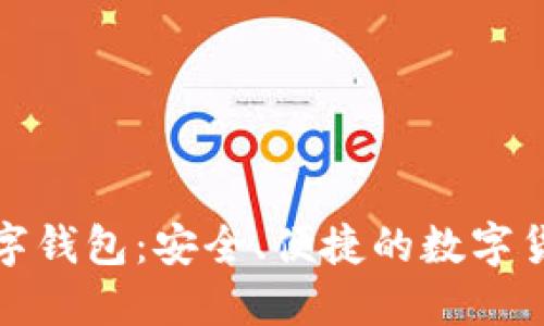 探索Plus数字钱包:安全、便捷的数字货币管理工具