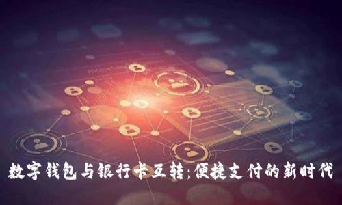 数字钱包与银行卡互转：便捷支付的新时代
