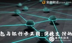数字钱包与银行卡互转:便捷支付的新时代