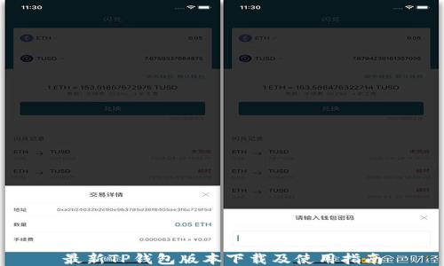 最新TP钱包版本下载及使用指南