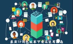最新TP钱包版本下载及使用指南