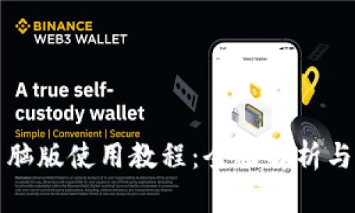 TP钱包电脑版使用教程:全面解析与实用技巧