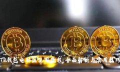 TP钱包电脑版使用教程:全面解析与实用技巧