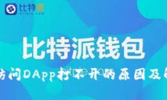 TP钱包访问DApp打不开的原因及解决方案