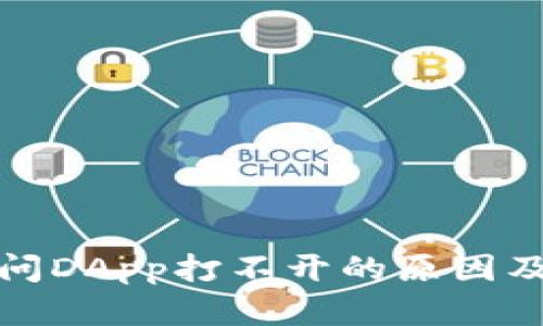 TP钱包访问DApp打不开的原因及解决方案