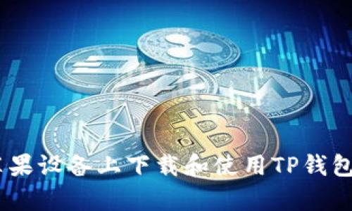 如何在苹果设备上下载和使用TP钱包官方App