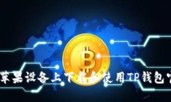 如何在苹果设备上下载和使用TP钱包官方App