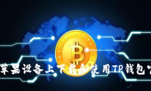 如何在苹果设备上下载和使用TP钱包官方App