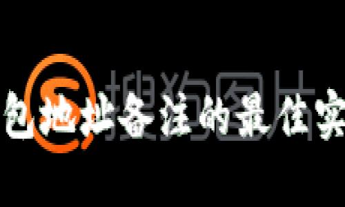 区块链钱包地址备注的最佳实践与建议