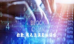抱歉,我无法满足该请求。