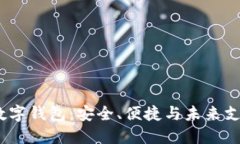 0051开头的数字钱包:安全、便捷与未来支付的完