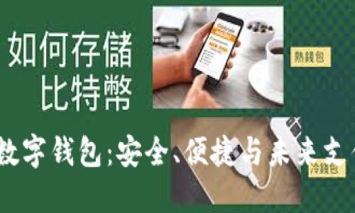 0051开头的数字钱包：安全、便捷与未来支付的完美结合