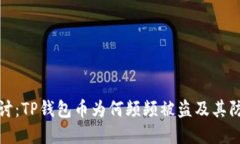 深入探讨:TP钱包币为何频频被盗及其防范措施