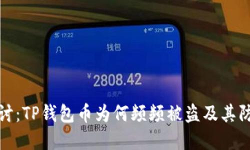 深入探讨:TP钱包币为何频频被盗及其防范措施