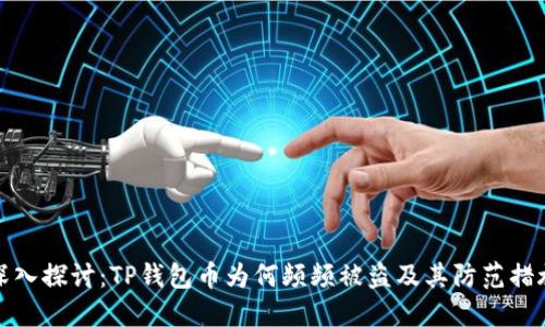深入探讨:TP钱包币为何频频被盗及其防范措施