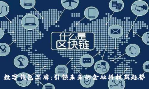 数字钱包品牌:引领未来的金融科技新趋势