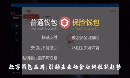 数字钱包品牌:引领未来的金融科技新趋势