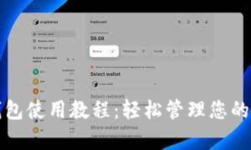 tp数字钱包使用教程:轻松管理您的数字资产