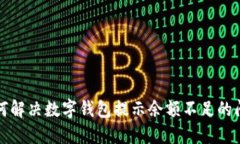 如何解决数字钱包提示余额不足的问题