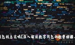 数字钱包利息高吗?深入解析数字钱包的投资回